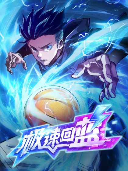 极速回蓝封面
